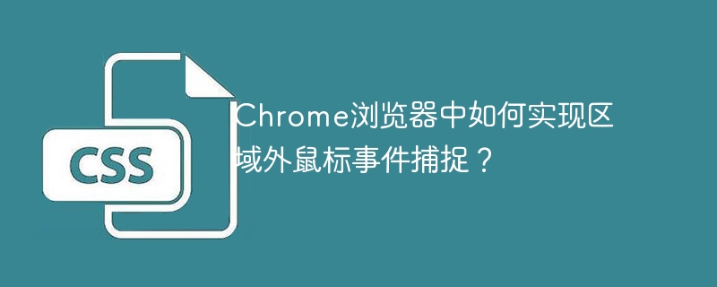 Chrome浏览器中如何实现区域外鼠标事件捕捉？