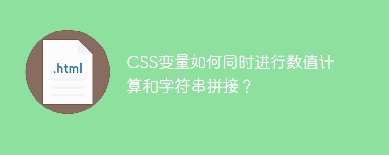 CSS变量如何同时进行数值计算和字符串拼接？