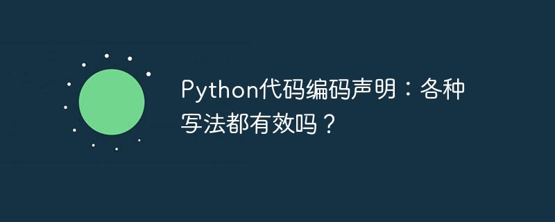 Python代码编码声明：各种写法都有效吗？