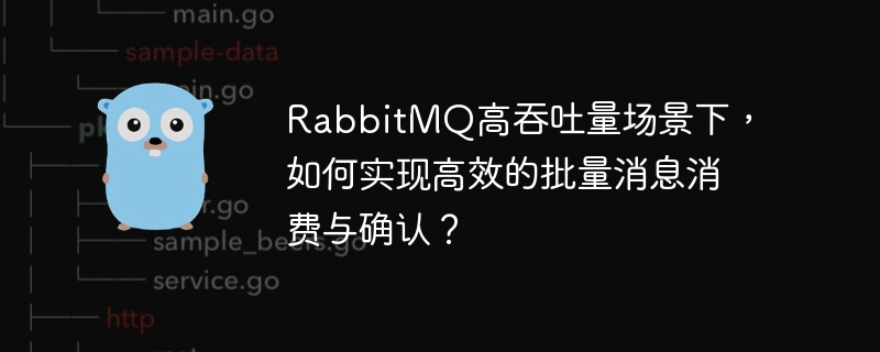 RabbitMQ高吞吐量场景下，如何实现高效的批量消息消费与确认？