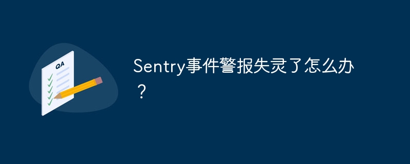 Sentry事件警报失灵了怎么办？