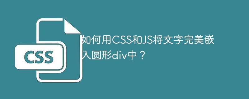 如何用CSS和JS将文字完美嵌入圆形div中？