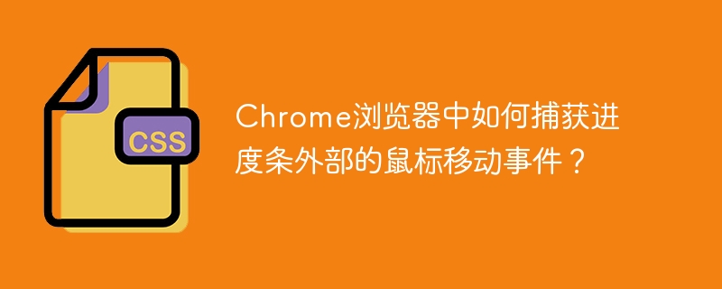 Chrome浏览器中如何捕获进度条外部的鼠标移动事件？