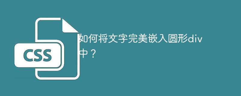 如何将文字完美嵌入圆形div中？
