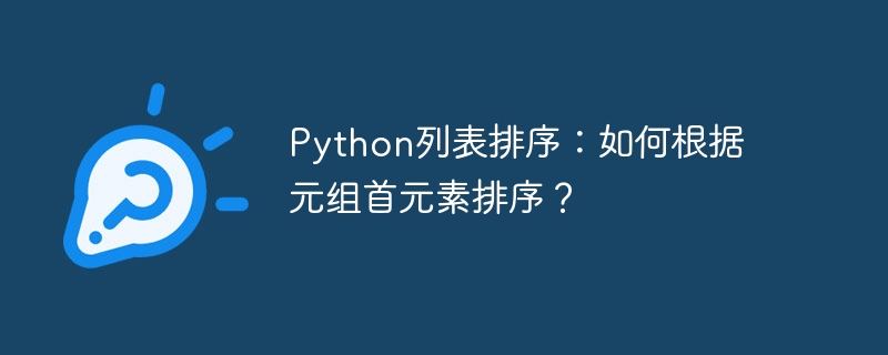Python列表排序：如何根据元组首元素排序？