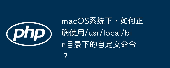 macos系统下，如何正确使用/usr/local/bin目录下的自定义命令？