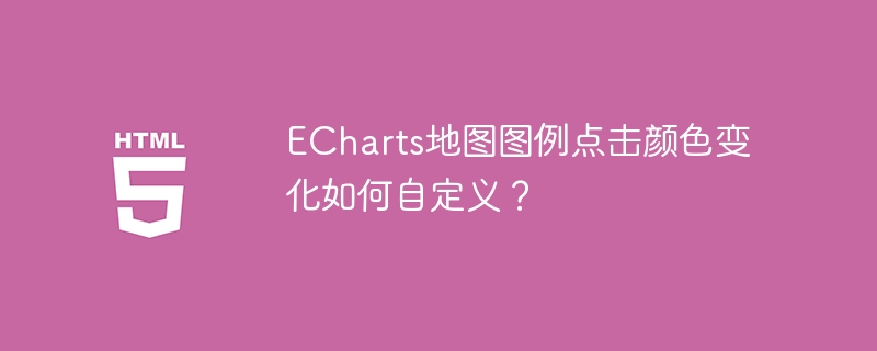 ECharts地图图例点击颜色变化如何自定义？