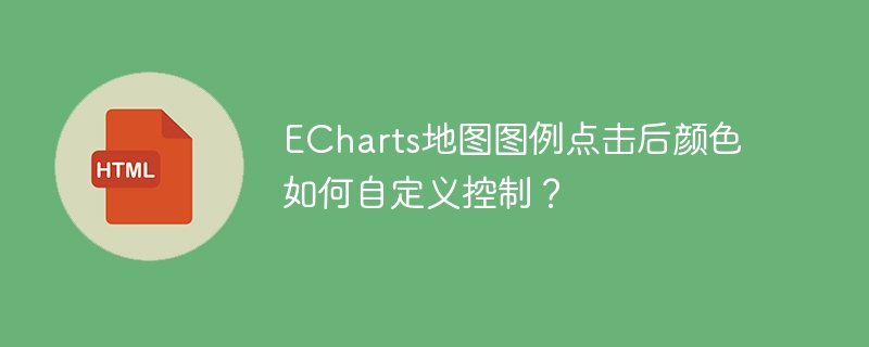 ECharts地图图例点击后颜色如何自定义控制？