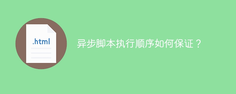 异步脚本执行顺序如何保证？