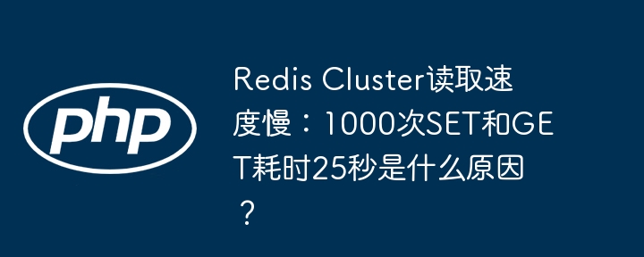 redis cluster读取速度慢：1000次set和get耗时25秒是什么原因？