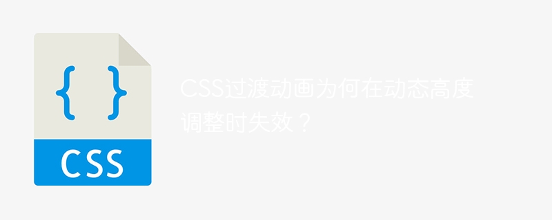 CSS过渡动画为何在动态高度调整时失效？