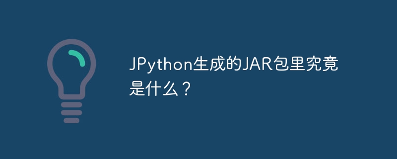 jpython生成的jar包里究竟是什么？