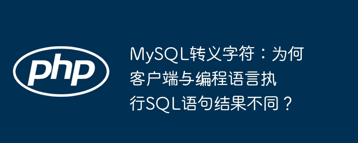 mysql转义字符：为何客户端与编程语言执行sql语句结果不同？