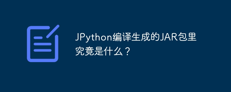 JPython编译生成的JAR包里究竟是什么？
