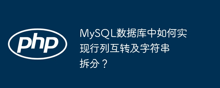 mysql数据库中如何实现行列互转及字符串拆分？