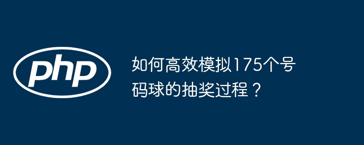 如何高效模拟175个号码球的抽奖过程？