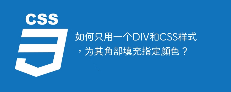 如何只用一个DIV和CSS样式，为其角部填充指定颜色？
