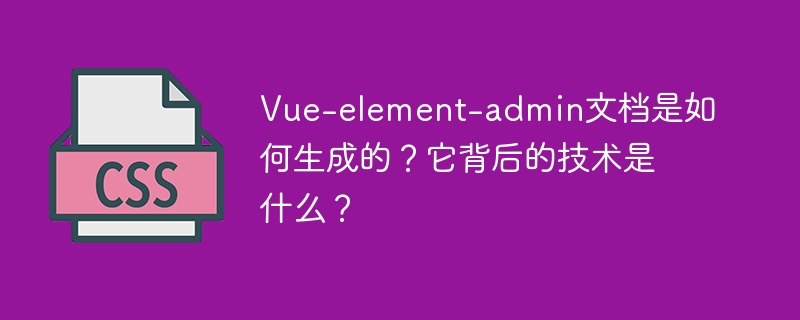 Vue-element-admin文档是如何生成的？它背后的技术是什么？