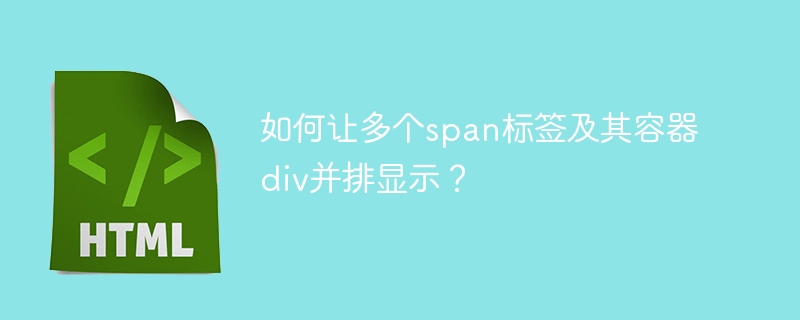 如何让多个span标签及其容器div并排显示？