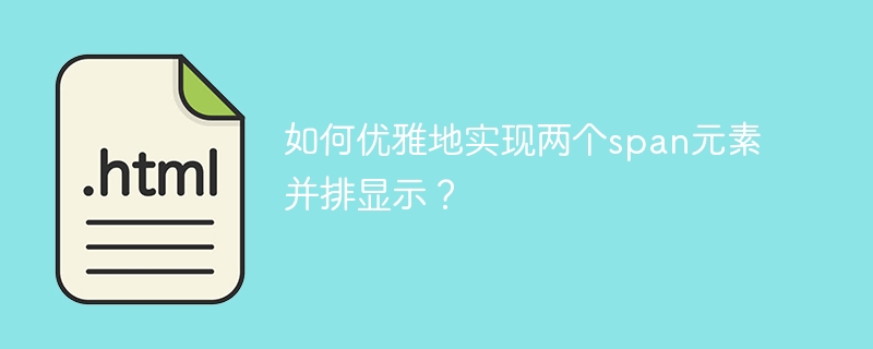 如何优雅地实现两个span元素并排显示？