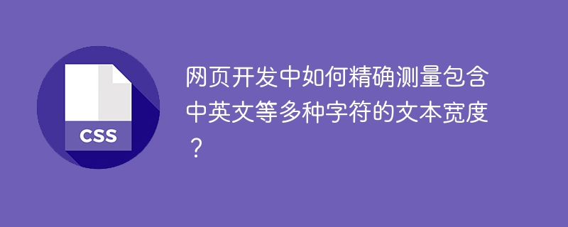 网页开发中如何精确测量包含中英文等多种字符的文本宽度？