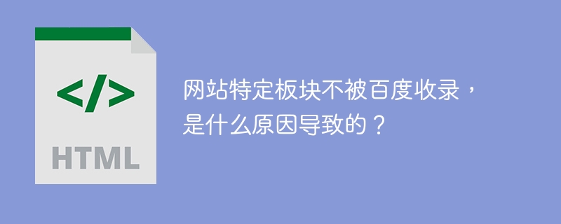 网站特定板块不被百度收录，是什么原因导致的？