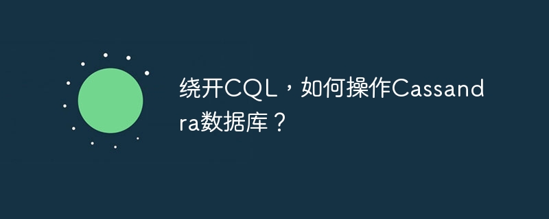 绕开cql，如何操作cassandra数据库？
