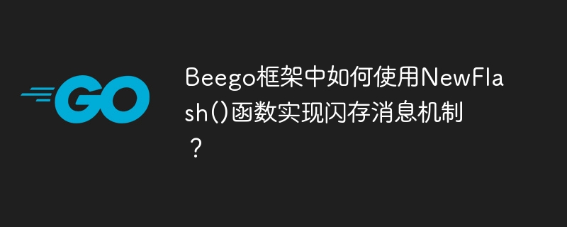 Beego框架中如何使用NewFlash()函数实现闪存消息机制？