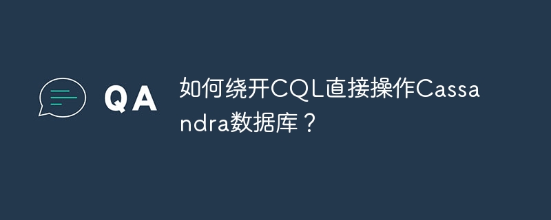 如何绕开CQL直接操作Cassandra数据库？