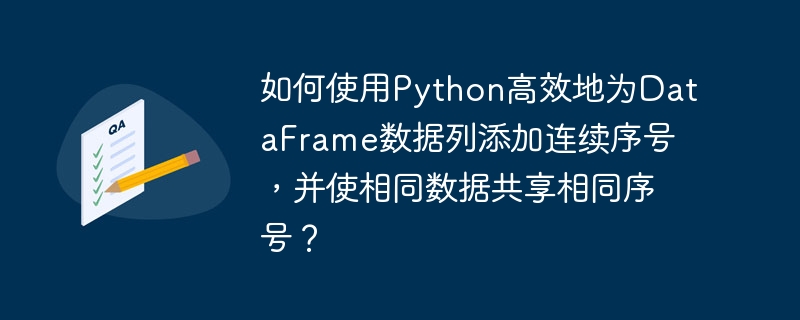 如何使用Python高效地为DataFrame数据列添加连续序号，并使相同数据共享相同序号？