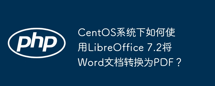 centos系统下如何使用libreoffice 7.2将word文档转换为pdf？