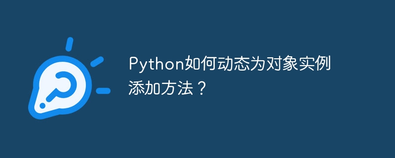 Python如何动态为对象实例添加方法？