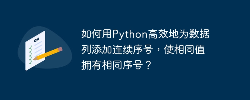 如何用python高效地为数据列添加连续序号，使相同值拥有相同序号？