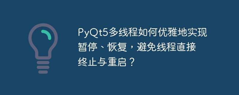 PyQt5多线程如何优雅地实现暂停、恢复，避免线程直接终止与重启？
