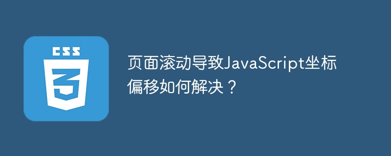 页面滚动导致JavaScript坐标偏移如何解决？