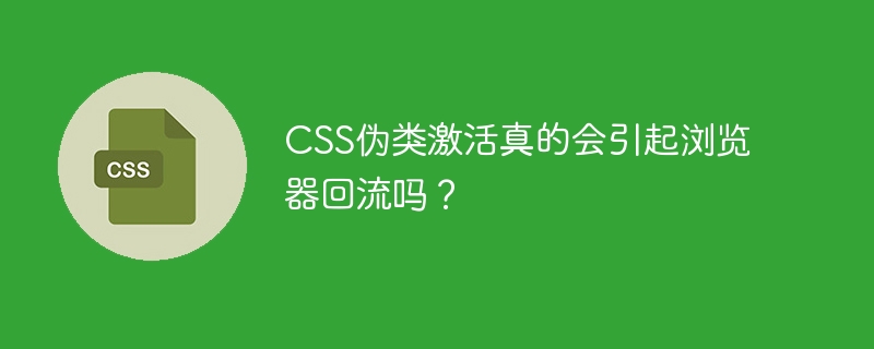 CSS伪类激活真的会引起浏览器回流吗？