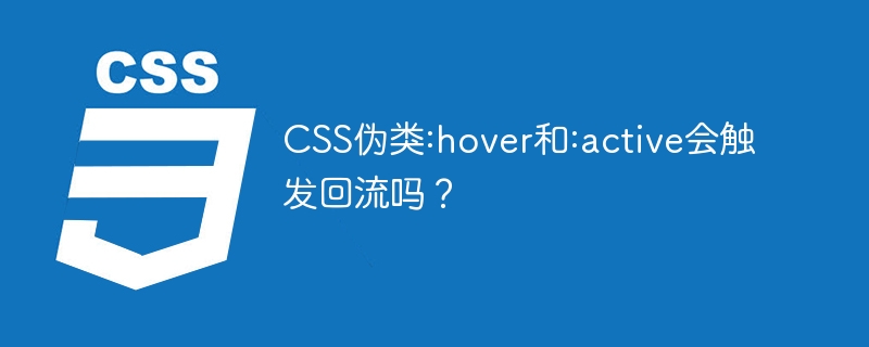CSS伪类:hover和:active会触发回流吗？