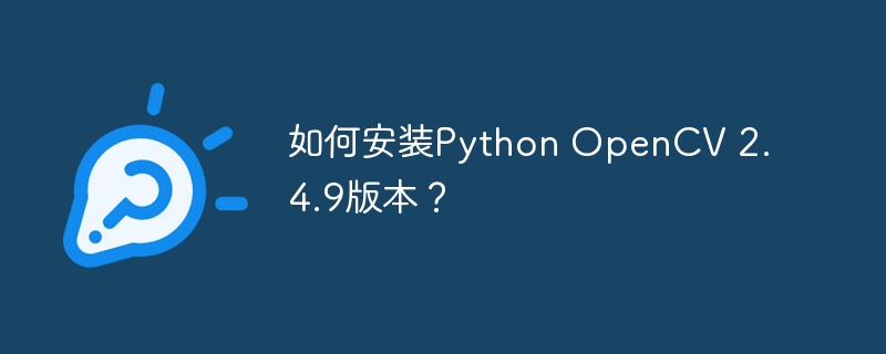 如何安装Python OpenCV 2.4.9版本？