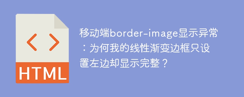移动端border-image显示异常：为何我的线性渐变边框只设置左边却显示完整？