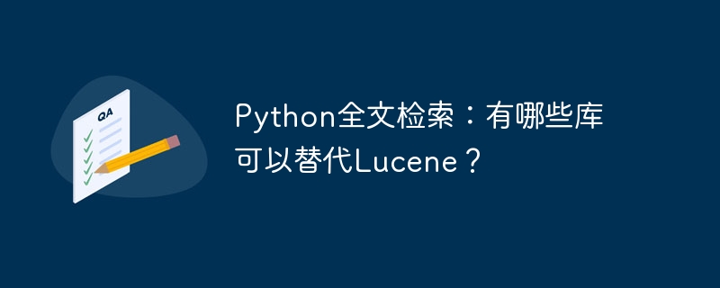 Python全文检索：有哪些库可以替代Lucene？