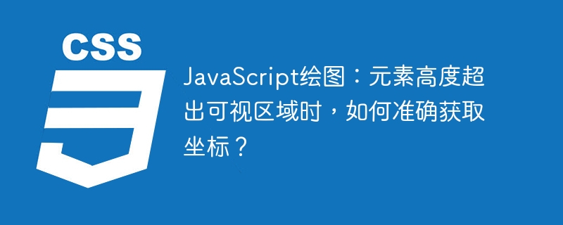 JavaScript绘图：元素高度超出可视区域时，如何准确获取坐标？