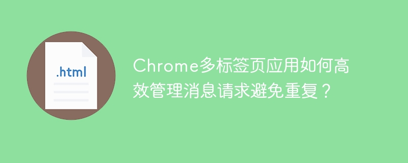 Chrome多标签页应用如何高效管理消息请求避免重复？