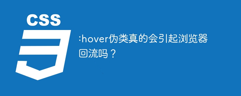 :hover伪类真的会引起浏览器回流吗？
