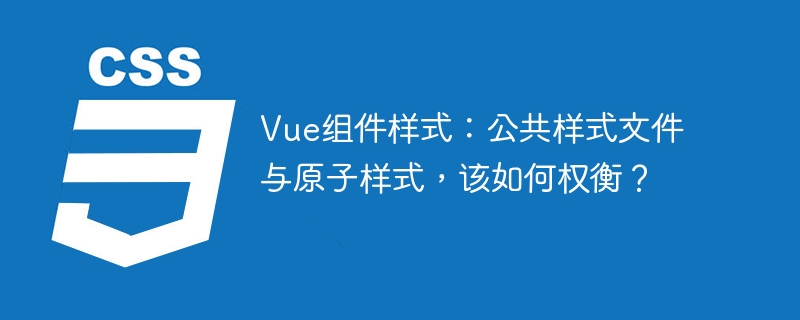 Vue组件样式：公共样式文件与原子样式，该如何权衡？