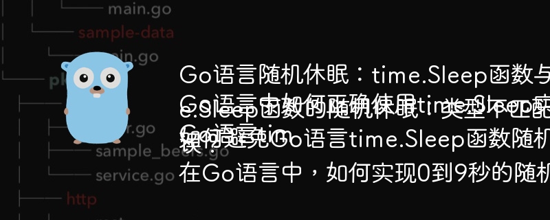 Go语言随机休眠：time.Sleep函数与类型转换如何解决？
Go语言中如何正确使用time.Sleep实现随机休眠？
Go语言time.Sleep函数的随机休眠：类型不匹配问题的解决方法是什么？
如何避免Go语言time.Sleep函数随机休眠时出现类型错误？
在Go语言中，如何实现0到9秒的随机休眠以及解决time.Sleep函数的类型问题？