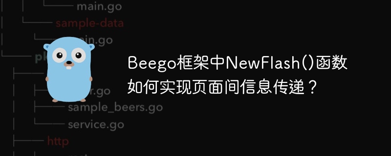 Beego框架中NewFlash()函数如何实现页面间信息传递？