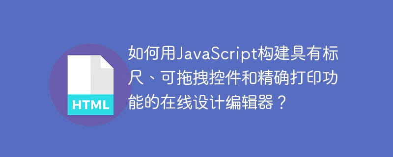 如何用JavaScript构建具有标尺、可拖拽控件和精确打印功能的在线设计编辑器？
