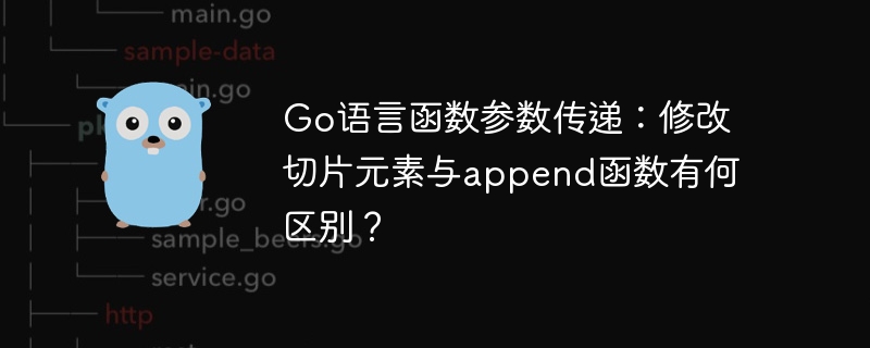 Go语言函数参数传递：修改切片元素与append函数有何区别？
