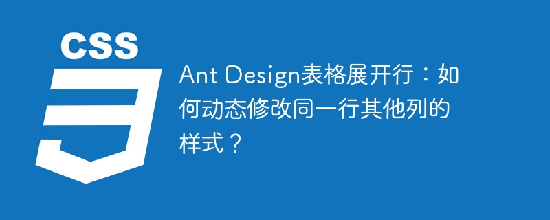 Ant Design表格展开行：如何动态修改同一行其他列的样式？