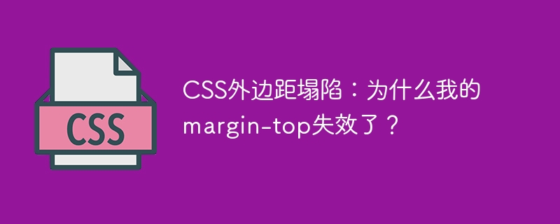 CSS外边距塌陷：为什么我的margin-top失效了？